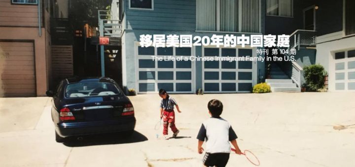 一个普通中国家庭移居美国的20年