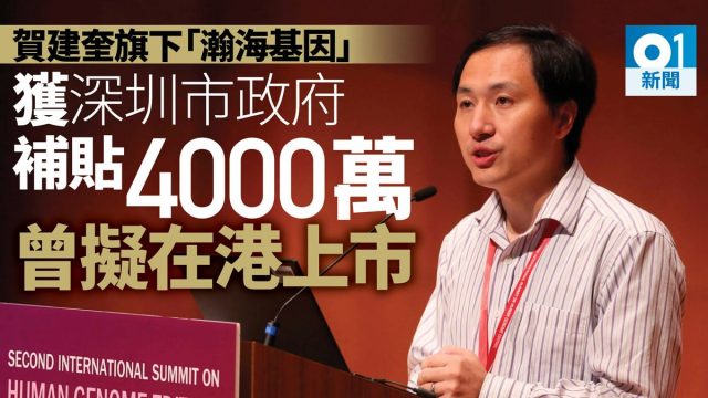 Image result for 贺建奎 瀚海基因生物科技有限公司