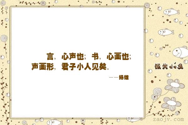 Image result for 言,心声也;书,心画也
