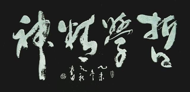 Image result for 文化 哲学 书法