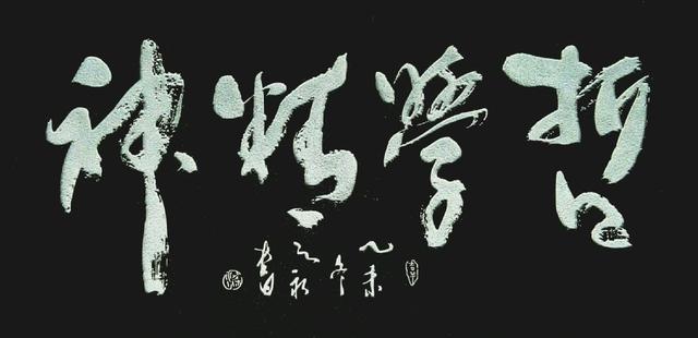 Image result for 文化 哲学 书法