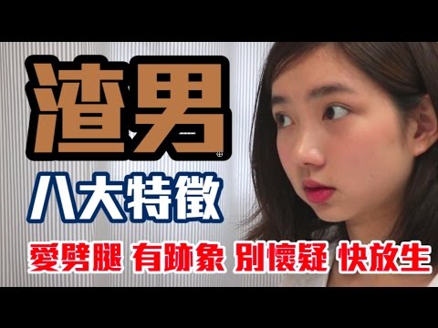 Image result for 渣男