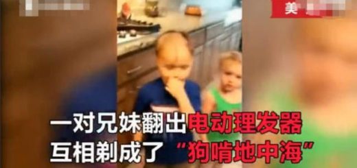 兄妹俩互相把对方剃成“地中海”,妈妈看后称要洗澡冷静一下
