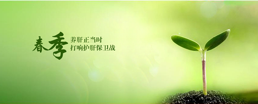 春季养生从养肝开始 哪些食物一定要吃？