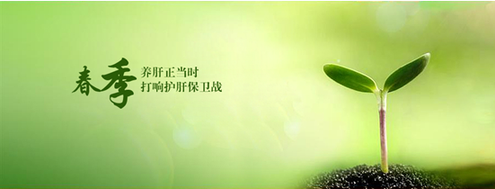 春季养生从养肝开始 哪些食物一定要吃？