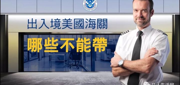 华人过关被查，面临刑事检控，竟是因这个小小的东西...