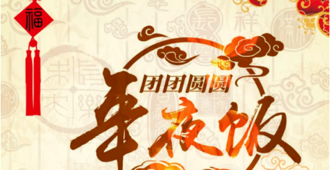 年夜饭重在“精神聚餐” 一览各国新年大餐！