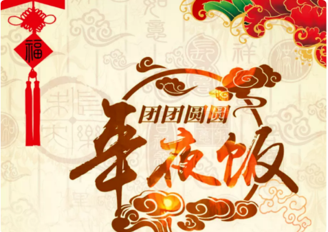 年夜饭重在“精神聚餐” 一览各国新年大餐!