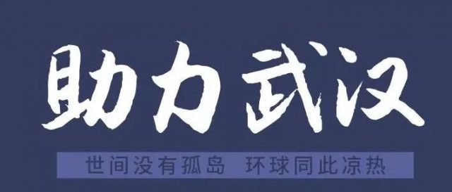 助力武汉!源媒体吁请海外华人捐赠医疗物资! 助力武汉!源媒体吁请海外华人捐赠医疗物资!