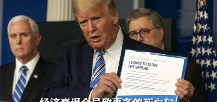 川普:“如果由医生们作决策,他们会关闭整个世界!”…我会让美国几天内“重新开门营业”!